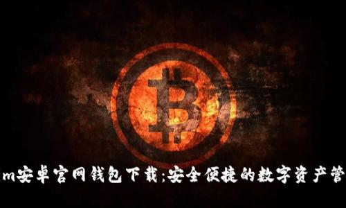 Tokenim安卓官网钱包下载：安全便捷的数字资产管理利器