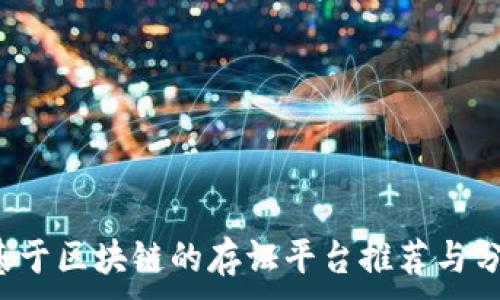 。
 基于区块链的存证平台推荐与分析