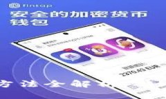 区块链技术支付方法全解