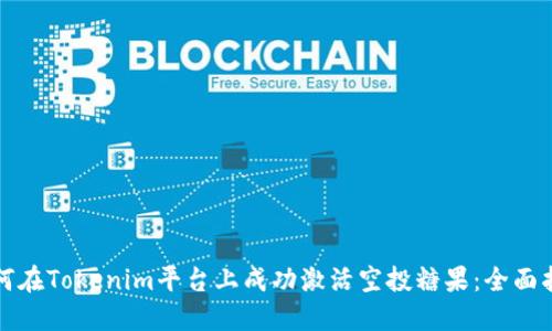 如何在Tokenim平台上成功激活空投糖果：全面指南