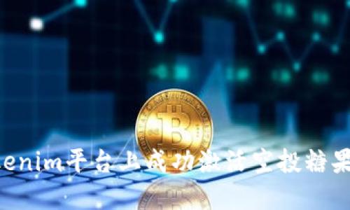 如何在Tokenim平台上成功激活空投糖果：全面指南