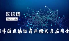 bgiaoti中国区块链商业模式