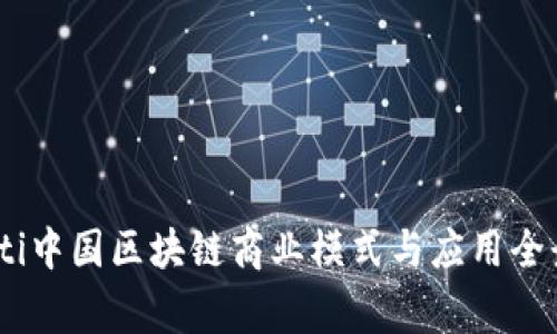 bgiaoti中国区块链商业模式与应用全景解析