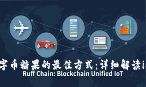免费领取数字币糖果的最佳方式:详细解读imToken钱包