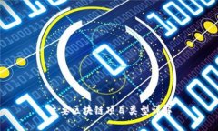 主要区块链项目类型详解