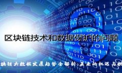 区块链大数据发展趋势全