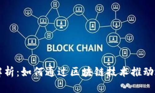 区块链特产服务项目解析：如何通过区块链技术推动地方特产的创新与发展