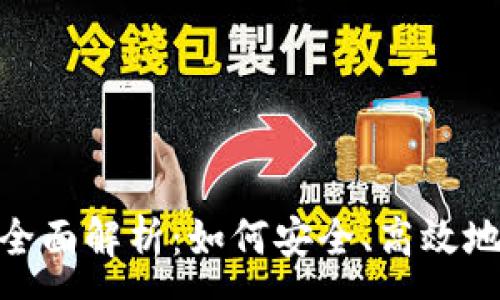 :
imToken钱包理财全面解析:如何安全、高效地进行数字资产投资