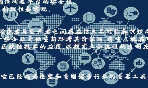 思考一个的优质

  区块链时代的商品革命：可以发行的区块链商品一览 / 

5个相关的关键词：

 guanjianci 区块链, 商品发行, 加密货币, 数字资产, 去中心化 /guanjianci 

引言
随着区块链技术的发展，它不仅改变了金融行业的格局，也对商品流通、资产管理等领域产生了深远影响。区块链的去中心化特性保证了交易的透明性和安全性，使得许多实体商品和数字商品得以在区块链上发行与交易。本文将详细介绍区块链上可以发行的商品种类，以及其带来的重要意义和潜在问题。

区块链商品的定义
区块链商品是指那些通过区块链技术创建、管理和交易的商品。它可以是实体商品的数字化表示，也可以是完全虚拟的商品。区块链提供了一个去中心化的数据库，允许用户在没有中介的情况下验证和记录交易，有助于提高效率、减少成本。

区块链上可以发行的商品种类
以下是一些在区块链上可以发行的商品类型：

h41. 数字资产/h4
数字资产是指没有物理形态、以电子形式存在的资产，例如加密货币（如比特币、以太坊等）、数字艺术作品、音乐、视频等。数字资产通常通过智能合约在区块链上发行，用户可以直接在平台上进行交易。

h42. 供应链商品/h4
越来越多的公司开始利用区块链来追踪供应链中的商品。在这种情况下，每一个产品都会有唯一的身份标识，所有相关的信息（如来源、加工过程、运输方式等）都可以在区块链上追踪。这使得消费者可以更加放心地知道自己所购买的商品的真实来源。

h43. 非同质化代币（NFT）/h4
NFT是一种基于区块链的数字代币，代表一种独特的数字资产，例如数字艺术、游戏内物品、虚拟地产等。每一个NFT都有独特的ID和元数据，确保了它的唯一性。随着NFT市场的兴起，越来越多的艺术家和创作者开始选择在区块链上发行他们的作品。

h44. 实体商品的数字化/h4
实体商品也可以通过区块链进行数字化。例如，某一品牌的服装可以通过区块链进行认证，消费者在购买时能够验证产品的真伪，并了解到产品的生产和运输历史。这样的做法可以有效减轻假冒伪劣商品对市场的冲击，更好地保护消费者的权益。

h45. 分布式能源商品/h4
随着可再生能源的兴起，区块链在能源管理中的应用也越来越广泛。居民可以通过区块链技术发行自己的多余电量，并在社区市场上进行交易，为清洁能源的使用提供了新的商业模式。

区块链商品的优势
区块链商品的引入，为许多行业带来了诸多优势：

h41. 透明性/h4
区块链技术的去中心化特性使得所有交易都可以公开查询，消费者可以方便地查找产品的来源、生产信息及其他相关数据，从而提高了市场的透明度。

h42. 安全性/h4
区块链的加密技术确保了交易过程的安全性，防止了数据篡改和欺诈。这对于金融交易和高价值商品的交易尤为重要。

h43. 降低成本/h4
传统的交易过程中需要依赖中介机构，而区块链可以直接连接买卖双方，省去了中介环节，因此可以显著降低交易成本。

h44. 高效性/h4
区块链提供了快速的交易和转账速度，与传统银行系统相比，区块链技术可以实现几乎即时的交易确认，尤其是在国际交易中更显优势。

h45. 可追踪性/h4
每一笔交易都会在区块链上留下永久的记录，消费者和企业都可以轻松追踪商品的整个生命周期，增强了问责制。

可能相关的问题探讨

问题1: 区块链商品在不同国家的法律地位如何？
区块链商品的法律地位在不同国家相差较大，甚至在同一个国家内，不同的州或地区可能也有不同的规定。在某些国家，数字资产和商品可能被视作合法，但同时也存在许多不确定性。许多地方的法律尚未完全跟上技术发展的步伐，因此产生了许多法律灰区。例如，一些国家对于加密货币的使用采取严格的监管措施，而另一些国家则对其持欢迎态度。
许多国际组织和政府机构都在努力制定与区块链相关的法律框架。在一些地方，比如美国，某些州（如怀俄明州）已经制定了比较明确的法规，鼓励区块链技术的应用。而在某些国家，特别是那些对金融科技持保守态度的国家，区块链商品仍然面临法律上的挑战。用户在进行区块链交易时，应当充分了解所在国家的法律规定，以避免违法风险。

问题2: 如何防范区块链商品交易中的风险？
在区块链商品交易中，风险主要集中在价格波动、市场骗局、技术漏洞及监管风险等方面。尤其是加密货币市场，价格波动极其剧烈，投资者需要具备足够的风险承受能力。
在交易中，用户应当选择信誉良好的平台进行操作。对那些没有经过充分验证或评价较低的平台，消费者应提高警惕，确保资金安全。如果可能，应选择第三方担保服务，确保交易的公正性。同时，用户应当学习防范网络诈骗的基本知识，如识别钓鱼网站和不实宣传。
此外，保持软件和系统的更新，确保使用最新的安全技术也非常重要。定期更改密码和启用双因素认证可以有效增加账户安全性。同时，使用硬件钱包等离线存储方式可以提高数字资产的安全性。

问题3: 区块链商品的市场前景如何？
区块链商品的市场前景广泛而光明。根据相关市场研究，目前以区块链为基础的商品交易市场正在快速增长，尤其是在数字资产和NFT领域有着突出的表现。越来越多的投资者和消费者愿意接受和使用区块链商品，而传统企业也开始探索区块链技术所带来的变革可能性。
很多行业已经将区块链技术应用于商品追踪、身份验证等领域。例如，在食品行业，消费者可以通过扫描商品上的二维码追踪食品的来源和加工过程，这样不仅能够提升品牌形象，更能够满足消费者对食品安全的需求。在艺术和娱乐领域，NFT的兴起为艺术作品和创作者提供了新的收入来源，有望促进文化产业的进一步繁荣。
然而，市场前景仍面临挑战，技术的成熟度、法律法规的完善、用户教育以及市场标准化等问题都需要逐步解决。总体来看，区块链商品的市场前景仍然非常乐观，持续创新和适应是企业成功的关键。

问题4: 如何选择合适的区块链商品投资？
面对琳琅满目的区块链商品，投资者在选择时应综合考虑多个因素。首要因素是项目的团队背景和技术实力。一个优秀的团队通常具备丰富的行业经验和良好的市场口碑。投资者应尽量选择那些经过充分验证、有良好社区支持的项目。
其次是市场需求和产品内在价值。投资者应明确所投资商品的市场需求如何，是否有潜在的成长空间。对于NFT等数字艺术品的投资，作品的独特性、创作者的影响力都是重要的评估指标。
同时，技术安全性也是重要的考量因素。由于区块链交易的不可逆性，投资者需对交易平台的安全性进行严格审核，可以查阅有关安全事件的历史记录，确保所选平台的安全性。
最后，投资者还应制定合理的风险管理策略。区块链市场波动性较大，投资者应量入为出，同时分散投资，规避单一投资带来的风险。切忌盲目跟风，务必保持理性和客观。

问题5: 区块链商品对传统商业模式的影响是什么？
区块链商品的崛起对传统商业模式产生了深远的影响，使得许多行业的运营方式发生了根本性的变化。传统商业往往依赖于中介和中心化体制，这使得消费者与生产者之间存在信息不对称和代理成本。而区块链的去中心化特性使得直接交易成为可能，从而减少了中介的需求。
在供应链管理中，区块链可以大幅提高透明度和追踪性，消费者能够明确商品的来源和生产过程，这对于品牌信任和消费者保护至关重要。更重要的是，一些企业开始重新思考其价值链，将重点放在可持续性和透明度上，以迎合现代消费者的需求。
此外，区块链的智能合约功能为商业合同提供了新的技术基础，能够在实现自动化的基础上降低交易成本和提高效率。很多行业（如保险、金融等）在探索区块链技术的应用，以提高业务流程的透明度和安全性。
总的来说，区块链商品的出现不仅推动了新的商业模式的诞生，同时也促进了传统行业的创新与转型，值得关注与研究的未来的发展方向。

结语
随着区块链技术的不断成熟，其在商品发行和交易中的应用将越来越广泛。上述探讨的商品种类及相关问题显示出，区块链不仅仅是数字货币的代名词，它已经成为改变和重塑诸多行业的重要工具。我们处于一个快速发展的区块链时代，及时了解、学习和适应这些变革，对个人和企业的成功都至关重要。