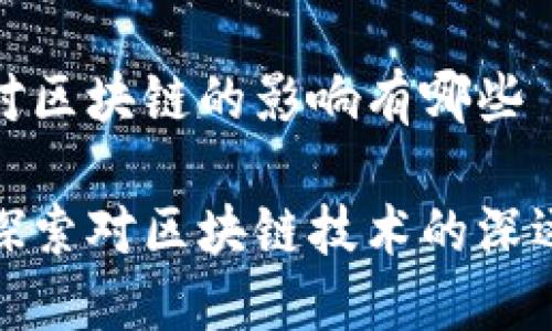 火星对区块链的影响有哪些
火星探索对区块链技术的深远影响