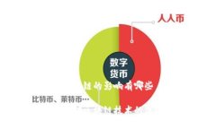 火星对区块链的影响有哪