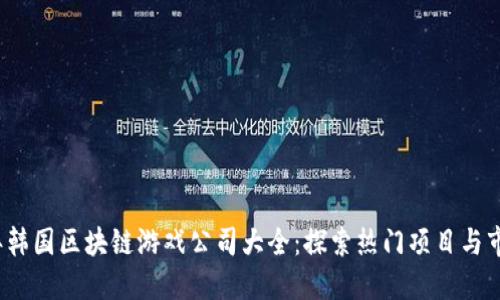 2023年韩国区块链游戏公司大全：探索热门项目与市场动向