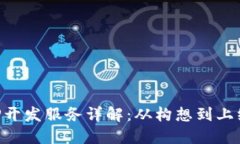区块链APP开发服务详解：