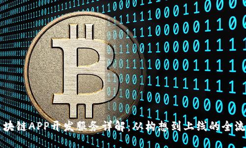 区块链APP开发服务详解:从构想到上线的全流程