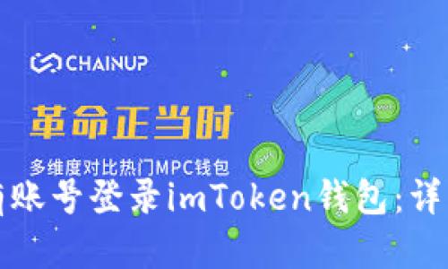 如何使用已有账号登录imToken钱包：详细步骤与指南
