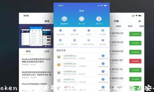 
imToken钱包登录界面详解：功能、使用体验与安全性