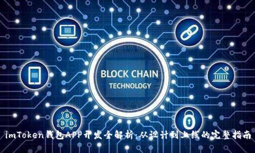 imToken钱包APP开发全解析:从设计到上线的完整指南