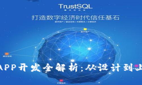 imToken钱包APP开发全解析:从设计到上线的完整指南