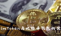全面了解imToken与比特币钱
