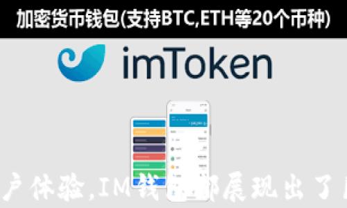 
im钱包是否有海外版？揭秘国际化金融工具的选择与优势

关键词
IM钱包, 国际版, 海外支付, 虚拟钱包, 跨境交易/guanjianci

随着全球化进程的加速，越来越多的人们选择在海外生活、工作或旅游。与此同时，便捷的支付工具也变得越来越重要。在众多的数字钱包中，IM钱包以其灵活性和安全性吸引了许多用户。那么，IM钱包是否有海外版呢？在本文中，我们将探讨IM钱包的特点，分析其是否存在海外版，并解答与此相关的五个常见问题。

IM钱包概述
IM钱包是一种数字钱包应用程序，允许用户安全存储和管理他们的虚拟货币及法定货币，并能够进行在线和线下支付。用户可以使用IM钱包进行转账、购买商品和服务，甚至进行投资。IM钱包以其用户友好的界面和高度的安全性而受到用户的广泛欢迎。

IM钱包的主要功能
IM钱包主要提供以下几个方面的功能：
ul
    listrong数字资产管理：/strongIM钱包允许用户存储多种类型的数字资产，包括但不限于比特币、以太坊等主流加密货币。用户可以查看余额、进行转账和交换等操作。/li
    listrong极速支付：/strong用户可以直接使用IM钱包进行在线购物或在商家店铺中进行支付，提升购物体验。/li
    listrong安全保障：/strongIM钱包注重用户的信息安全，采用多种加密技术，确保用户的资金信息不被泄露。/li
    listrong实时汇率转换：/strongIM钱包提供实时的汇率查询功能，让用户在进行跨境支付时能够方便地进行货币转换。/li
/ul

IM钱包的国际化潜力
随着越来越多的人选择去海外留学或工作，IM钱包作为一种移动支付工具，其国际化潜力显得尤为重要。考虑到不同国家和地区的支付习惯和法律法规，IM钱包的国际化版可能具备以下特点：
ul
    listrong多币种支持：/strong国际版IM钱包可能支持多种国家的法定货币和当地的虚拟货币，以便满足用户的不同需求。/li
    listrong地区限制解除：/strong产品可能会针对部分地区的法律法规进行调整，使更多的用户可以方便地使用。/li
    listrong国际支付网络：/strong建立覆盖全球的支付网络，确保用户能够在任何地方便捷地使用IM钱包进行支付。/li
/ul

IM钱包是否有海外版的探讨
关于IM钱包是否有海外版的问题，实际情况可能由多个因素决定。虽然IM钱包的设计初衷是为了满足国内用户的需求，但随着全球用户的增加，IM钱包是否有计划推出国际版成为了用户关注的话题。
在这个过程中，IM钱包的开发团队需要评估市场需求、监管环境、竞争对手的状况，以及用户的使用习惯等多个因素。即使当前没有明显的海外版，IM钱包也有可能在未来推出专业的国际版本，以适应不断变化的市场环境。

常见问题解答

1. IM钱包的注册与使用是否复杂？
对于许多用户来说，使用数字钱包的第一步是注册和身份验证。对于IM钱包来说，其注册过程相对简单。用户只需要下载IM钱包的应用程序，填写必要的信息，验证电子邮件或手机号码，然后即可开始使用。
具体步骤如下：
ol
    listrong下载并安装：/strong用户可以从应用市场（如App Store或Google Play）下载IM钱包应用并进行安装。/li
    listrong注册账号：/strong用户需提供基本信息，如邮箱、手机号等进行注册。/li
    listrong身份验证：/strong部分国家或地区可能需要进一步的身份验证，尽管这可能增加了一些复杂性，但也是安全保障的必要措施。/li
    listrong账户安全设置：/strong用户可设置二次验证、密码等安全措施，确保账户安全。/li
/ol
总体而言，虽然IM钱包在安全性方面做了更多的考虑，但其注册与使用的步骤依然是相对简单和用户友好的。

2. IM钱包支持哪些支付方式？
IM钱包作为一个多功能的数字钱包，可以支持多种支付方式。主要包括：
ul
    listrong信用卡/借记卡：/strong用户可以将自己的银行卡与IM钱包绑定，实现快捷支付。/li
    listrong数字货币：/strongIM钱包支持多种主流的数字货币如比特币、以太坊等，用户可以用这些虚拟货币进行支付。/li
    listrong扫码支付：/strongIM钱包允许用户生成二维码，商家扫码后即可完成支付，极大地方便了线下购物。/li
    listrong转账服务：/strong用户可以迅速向其他IM钱包用户进行转账，即使是在跨国转账情况下，也能迅速到账。/li
/ul
这种多元化的支付方式使得IM钱包在不同场景下都能发挥作用，不论是线上购物还是线下消费，都能轻松应对。

3. 如何确保IM钱包的安全性？
数字钱包的安全性是用户最为关心的话题之一。IM钱包采用了多重安全保障措施来确保用户信息和资金的安全：
ul
    listrong数据加密：/strong所有存储在IM钱包上的敏感数据都经过强加密，防止未授权的访问。/li
    listrong二次认证：/strong用户在进行大额交易时，需要经过额外的身份验证，提升安全性。/li
    listrong定期安全审计：/strongIM钱包会定期进行安全漏洞的检测与修复，确保能够抵御各种网络攻击。/li
/ul
另外，用户自身的安全意识也至关重要，定期修改密码、避免使用公共WiFi进行执行交易等，都是保护自己账户安全的重要部分。

4. 使用IM钱包进行跨境支付的手续费如何？
在进行跨境支付时，手续费是影响用户决策的重要因素之一。IM钱包的手续费一般会根据支付方式、交易金额和目的地等多种因素来确定。
常见的手续费结构包括：
ul
    listrong固定费用：/strong部分小额支付可能会收取固定的手续费，例如每次交易1-2美元。/li
    listrong按交易金额的百分比：/strong某些情况下，手续费是按交易金额的一定比例收取，例如1%或2%。/li
    listrong实时汇率费：/strong在跨境支付中，IM钱包可能会在汇率上收取一定的手续费，即实际到账金额与市场汇率之间的差价。/li
/ul
因此，用户在使用IM钱包进行跨境支付之前，最好先了解详细的费用结构，避免额外的开销。

5. IM钱包的客服支持如何？
对于任何一款金融工具而言，客服支持的质量直接关系到用户的体验。IM钱包提供了多种联系方式以方便用户获取帮助:
ul
    listrong在线客服：/strong用户可以通过应用内设置找到在线客服，进行即时沟通。/li
    listrong电子邮件支持：/strong用户也可以通过发送电子邮件的方式向客服咨询，并获得反馈。/li
    listrong帮助中心：/strongIM钱包网站上有一个全面的帮助中心，包括FAQ部分，用户可以在这里找到绑卡、支付、交易等问题的解答。/li
/ul
总体来看，IM钱包的客服支持系统相对完善，可以有效地帮助用户解决使用过程中的问题或疑虑。

总结
IM钱包的海外版问题值得关注，随着全球用户的增长，IM钱包可能会在未来不断完善其国际化服务。无论是当前的支付功能、安全保障，还是用户体验，IM钱包都展现出了巨大的潜力。希望本文能为你解答相关疑问，帮助你更好地使用IM钱包。如果你有其他问题，欢迎随时咨询。