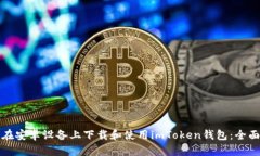 如何在安卓设备上下载和