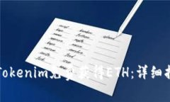 如何通过Tokenim免费获得