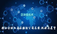 探秘全球知名区块链公司