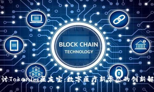 深入探讨Tokenim医友宝：数字医疗新常态的创新解决方案