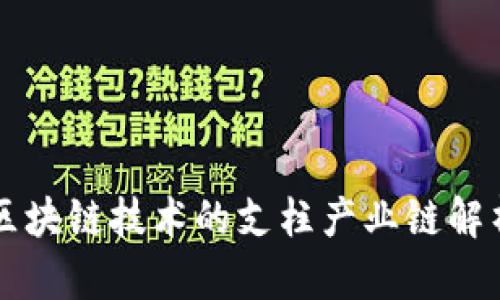 区块链技术的支柱产业链解析