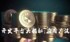 区块链应用开发平台大揭