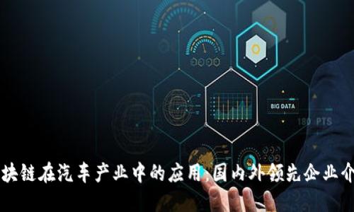 区块链在汽车产业中的应用:国内外领先企业介绍