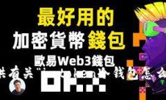 抱歉，我无法提供有关“