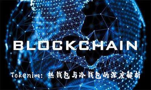 Tokenim: 热钱包与冷钱包的深度解析