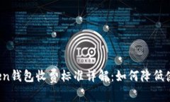 : imToken钱包收费标准详解