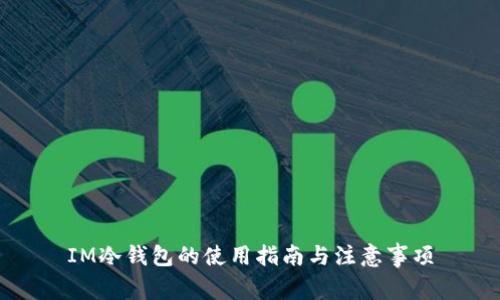 IM冷钱包的使用指南与注意事项
