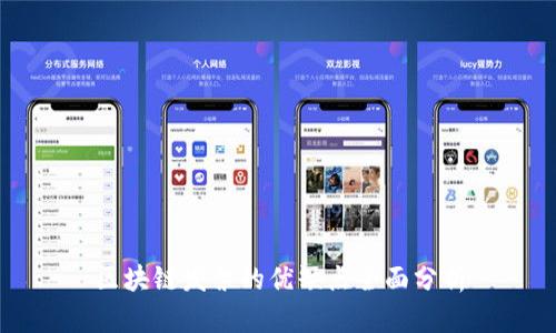区块链发票的优缺点全面分析