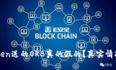 imToken送的OKB真的假的？真