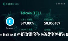 Tokenim转账功能详解：简便