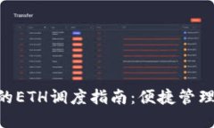  IM钱包中的ETH调度指南：