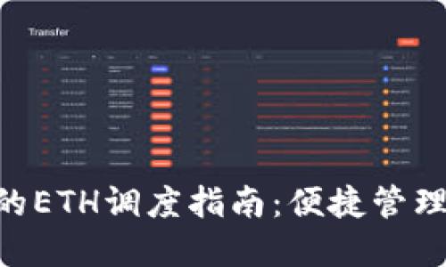 IM钱包中的ETH调度指南:便捷管理以太坊资产