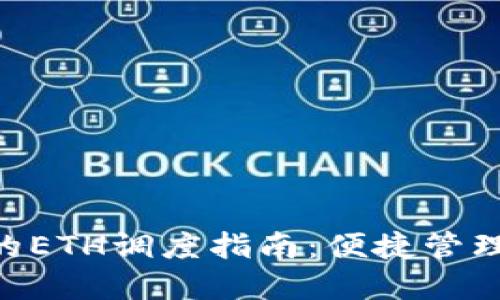 IM钱包中的ETH调度指南:便捷管理以太坊资产