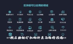 挖区块链矿机的种类及选