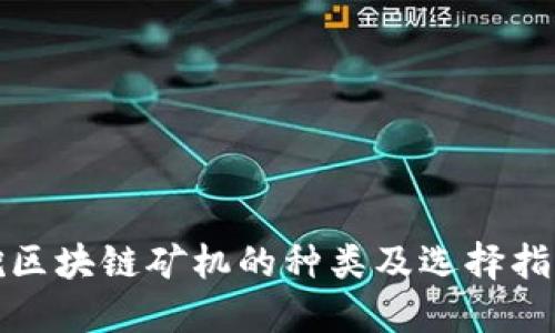 挖区块链矿机的种类及选择指南
