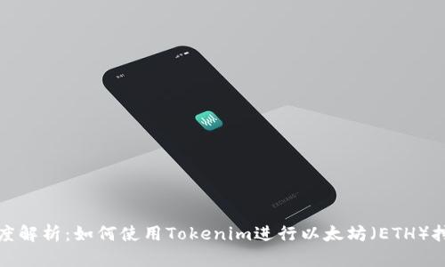 深度解析:如何使用Tokenim进行以太坊(ETH)挖矿