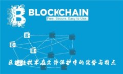 区块链技术在文件保护中