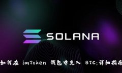 如何在 imToken 钱包中充入