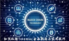 如何玩转Tokenim：全面指南