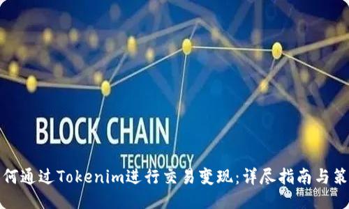 如何通过Tokenim进行交易变现:详尽指南与策略