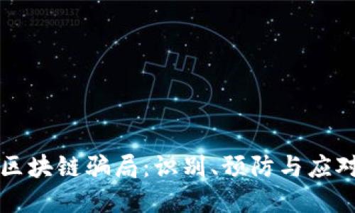 商场区块链骗局：识别、预防与应对方案