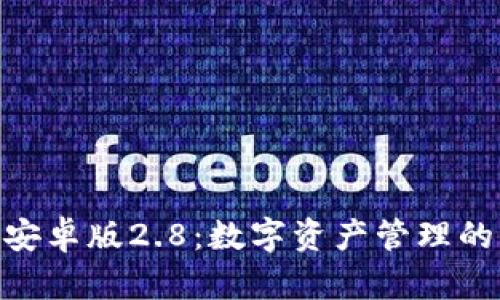 imToken安卓版2.8：数字资产管理的终极选择